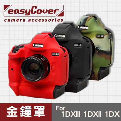 【現貨】EasyCover 金鐘罩保護套 Canon 1Dx / 1Dx Mark II / 1Dx Mark III 